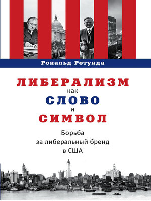 cover image of Либерализм как слово и символ. Борьба за либеральный бренд в США